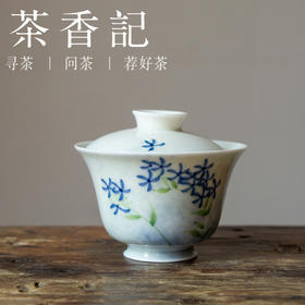 茶香记 手绘蓝铃花盖碗 自然生趣  圆融饱满 小巧实用 清新雅致