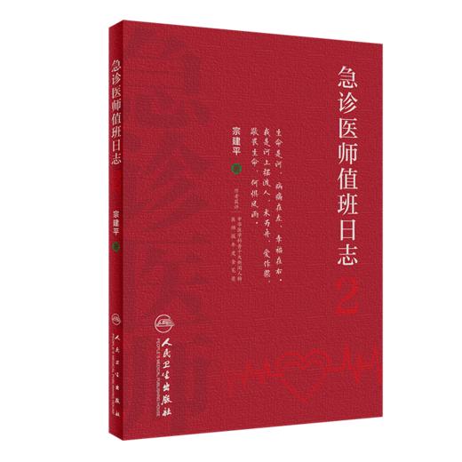 全2本套装 急诊医师值班日志2 + 急诊医师值班日志 诊科医师查房笔记值班手册人卫医学科普书籍书籍 宗建平主编 人民卫生出版社  商品图3