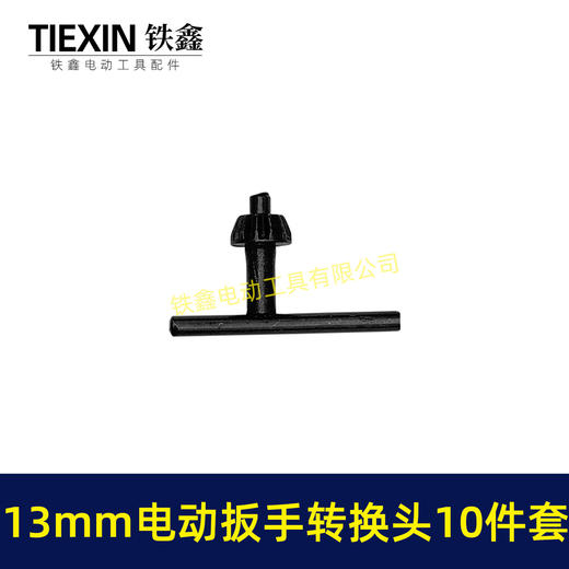 【货号04463】13毫米钻夹头套装锂电扳手变电钻13MM金属钻夹头批头套筒 商品图5
