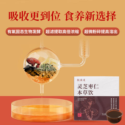 【灵芝枣仁本草饮】300ml 吉亚宁老师配方 夏季常喝 心不烦 睡得香 草本精华 有氧固态生物发酵技术 商品图1