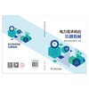 电力需求响应培训教材 商品缩略图2