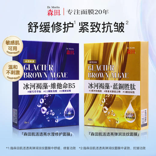 【森田药妆】冰河褐藻 系列面膜组合（30g*4片*2盒） 商品图0
