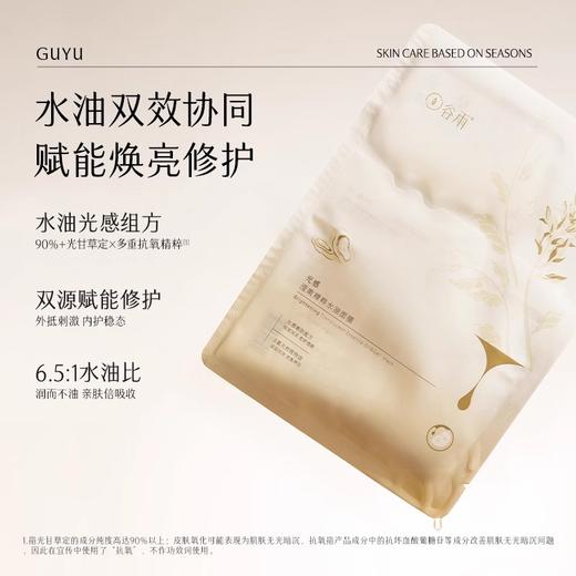 【134元会员福利】谷雨光感滢嫩精粹水油面膜（25ml+4ml）*5片/盒    商品图1