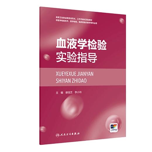 血液学检验实验指导(创新教材/配增值正常血细胞形态学检验 骨髓细胞形态学检验 血细胞化学染色 人民卫生出版社9787117359733 商品图1