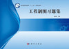 工程制图习题集 商品缩略图0