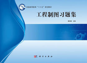 工程制图习题集