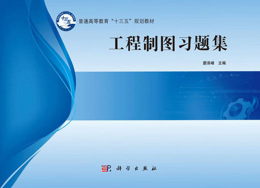 工程制图习题集 商品图0