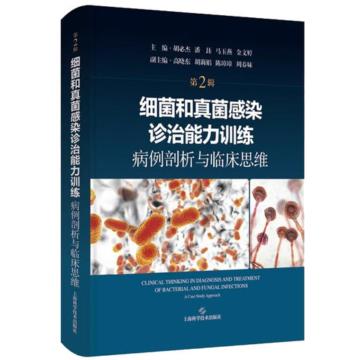 细菌和真菌感染诊治能力训练 病例剖析与临床思维 第2二辑 胡必杰 上海科学技术出版社 从事感染性疾病诊治相关工作的人员内科外科 商品图1