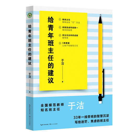 给青年班主任的建议 于洁著 商品图0
