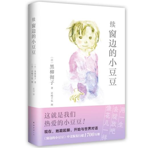 续窗边的小豆豆（窗边的小豆豆时隔42年惟一续作！从巴学园毕业后，小豆豆的少年时光历险记）(黑柳彻子 著) 商品图5