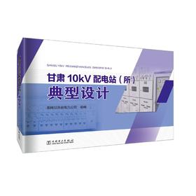 甘肃10kV配电站（所）典型设计