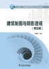 建筑制图与阴影透视（第五版） 商品缩略图1
