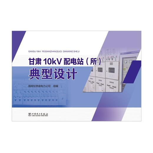 甘肃10kV配电站（所）典型设计 商品图1