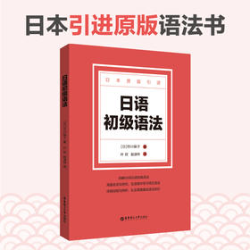 日语初级语法、中级语法、日语语法与表达辨析