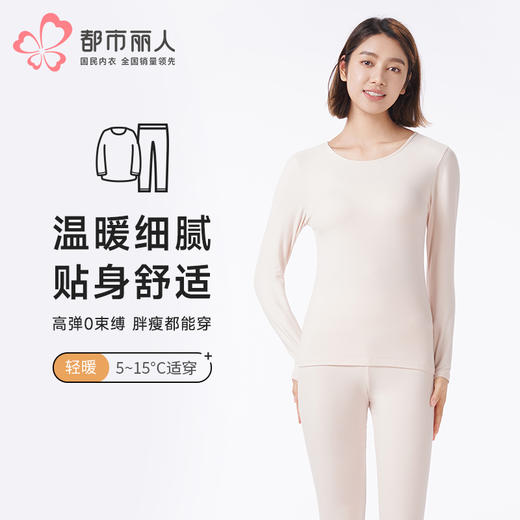 都市丽人保暖衣轻暖套装云柔棉薄女士保暖衣棉质套装LWT1A5 商品图0