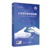 人卫版2本套装 手术室护理实践指南 2023年版 + 2024年版 郭莉无菌技术常用手术器械新版 电外科安全手术室护理规范人员管理书籍 商品缩略图3