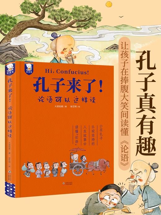 精装典藏版孔子来了唐诗来了论语可以这样读三四五年级课外书国学经典小学生漫画故事学习经典文化启蒙书籍孩子们看的懂的论语课书 商品图0