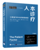 人本诊疗：以患者为中心的流程再造 商品缩略图0
