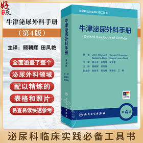 牛津泌尿外科手册第4版 泌尿外科症状 体征的意义和初步检查 泌尿外科疾病的腹部体格检查 主译顾朝辉田凤艳 9787117363976