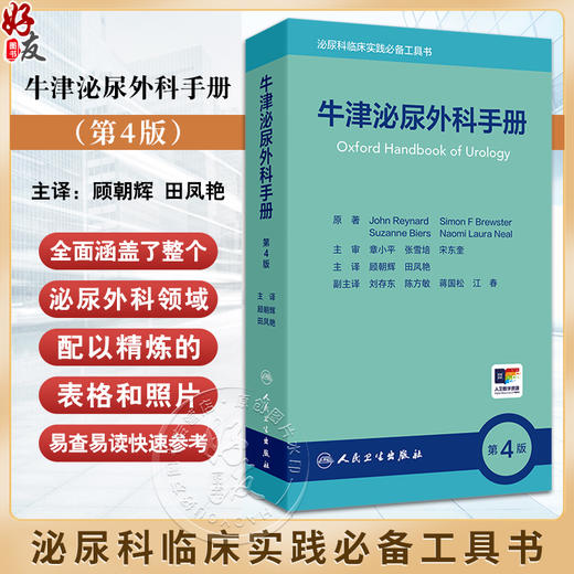 牛津泌尿外科手册第4版 泌尿外科症状 体征的意义和初步检查 泌尿外科疾病的腹部体格检查 主译顾朝辉田凤艳 9787117363976 商品图0