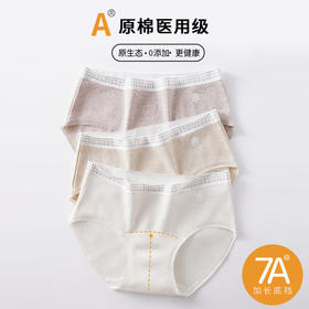 【7A原棉  医护级纯棉内裤】A类一等品  棉花届尖子生  脱脂棉 柔软透气  更健康 透气不闷汗  加长棉裆  延长包裹防溢漏