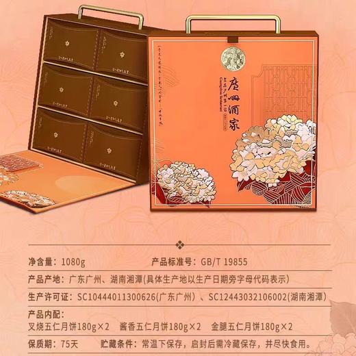 【包邮】广州酒家 | 月映金秋五仁月饼礼盒1.08kg6粒装 商品图1