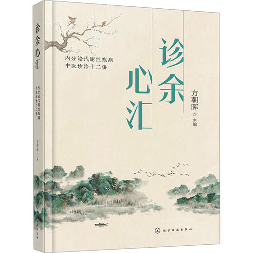 诊余心汇 内分泌代谢性疾病中医诊治十二讲 商品图0