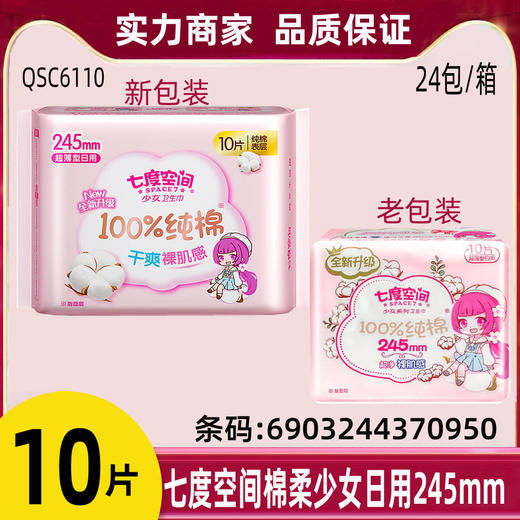 七度空间批发少女245mm日用10片柔棉透气卫生巾姨妈巾QSC6110 商品图0