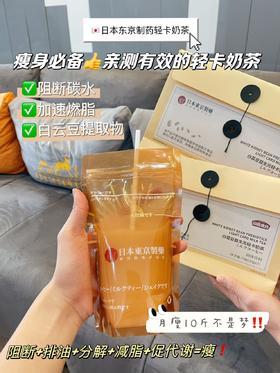 日本东京制药白云豆益生元轻卡奶茶 阻糖断碳加速脂肪燃烧