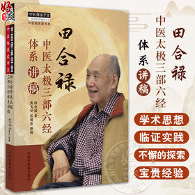 田合禄中医太极三部六经体系讲稿 田合禄著黄文安 张健荣整理 中医临床家书系五运六气中医学理论 中国中医药出版社9787513286589