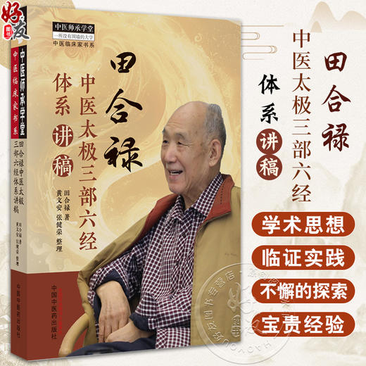 田合禄中医太极三部六经体系讲稿 田合禄著黄文安 张健荣整理 中医临床家书系五运六气中医学理论 中国中医药出版社9787513286589 商品图0