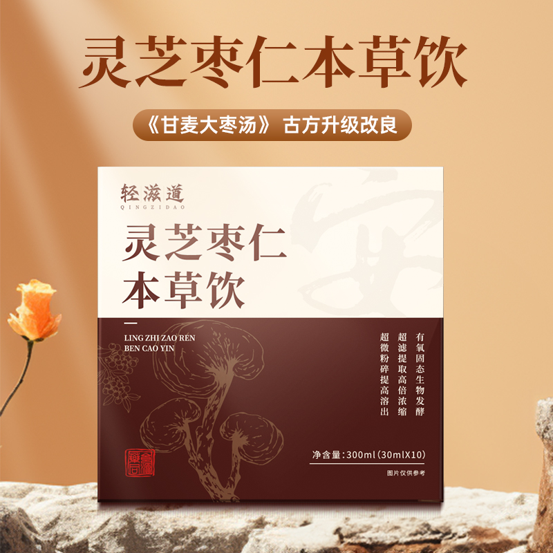 【灵芝枣仁本草饮】300ml 吉亚宁老师配方 夏季常喝 心不烦 睡得香 草本精华 有氧固态生物发酵技术