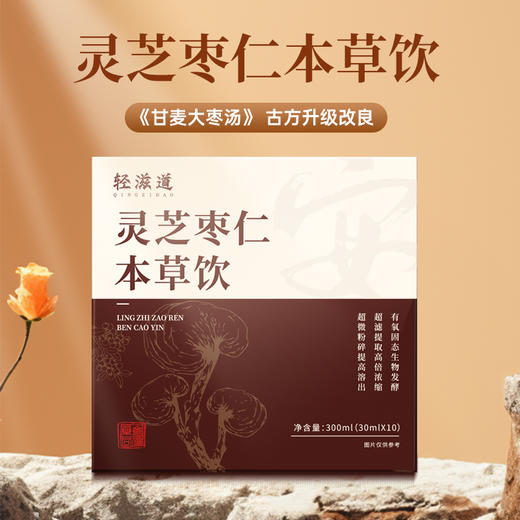 【灵芝枣仁本草饮】300ml 吉亚宁老师配方 夏季常喝 心不烦 睡得香 草本精华 有氧固态生物发酵技术 商品图0