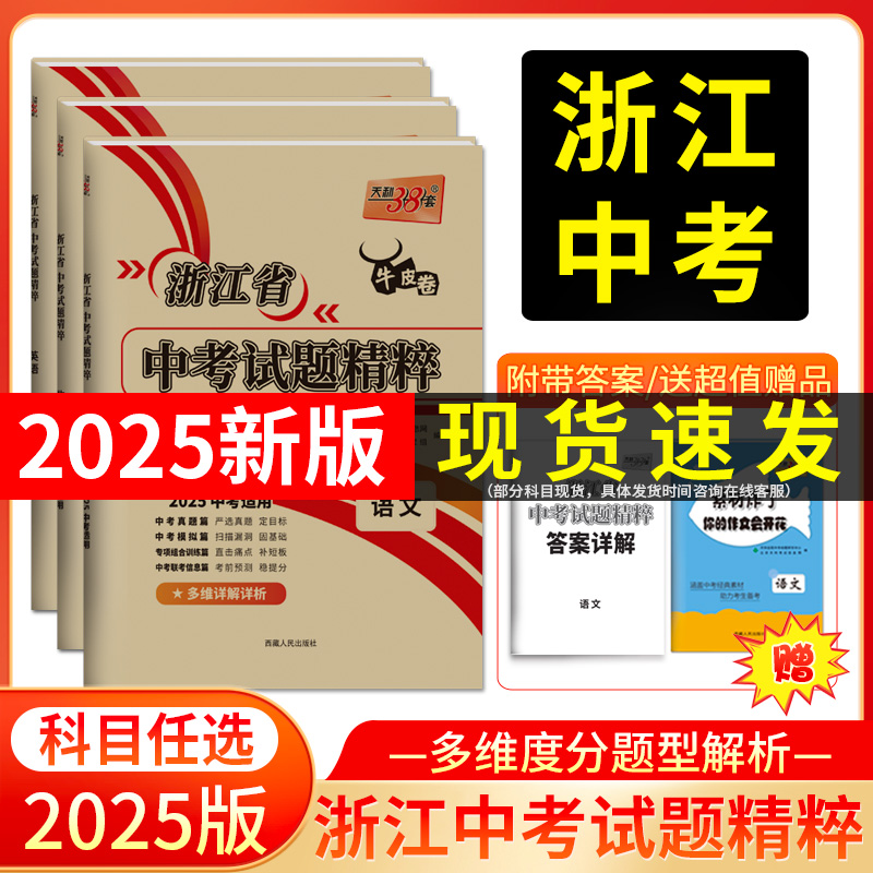 天利38套 2025浙江中考试题精粹