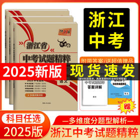 天利38套 2025浙江中考试题精粹