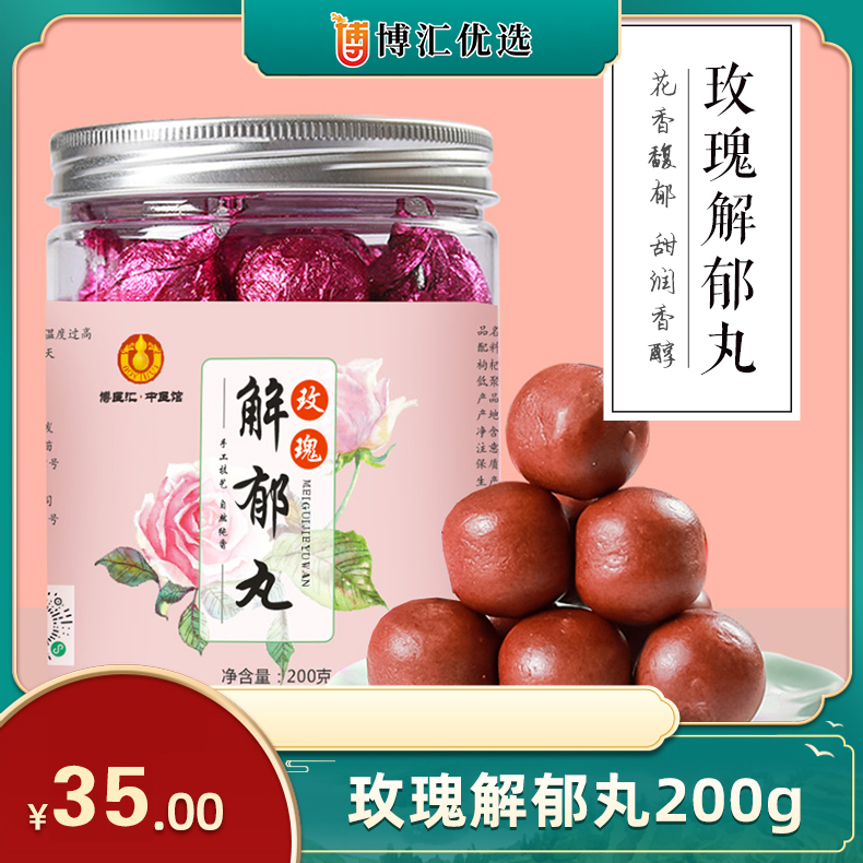 玫瑰解郁丸  手工食品健康零食