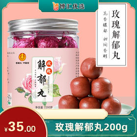 玫瑰解郁丸  手工食品健康零食