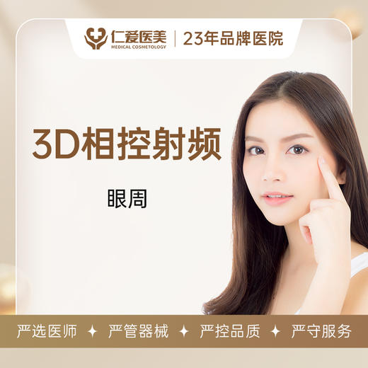 3D相控射频（眼周） 商品图0