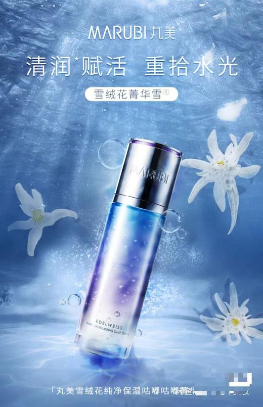 BGW丸美雪绒花纯净保湿咕嘟菁华露80ml 商品图0