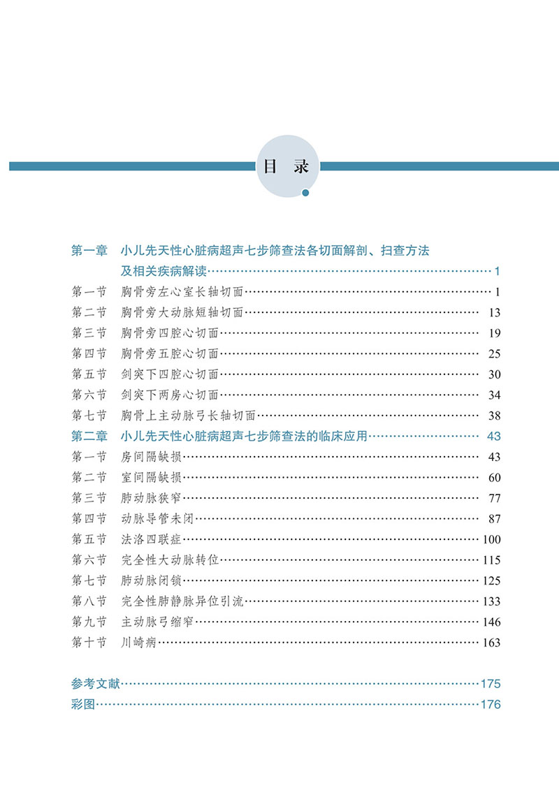 附录1-小儿先天性心脏病七步检查法-目录_1.jpg