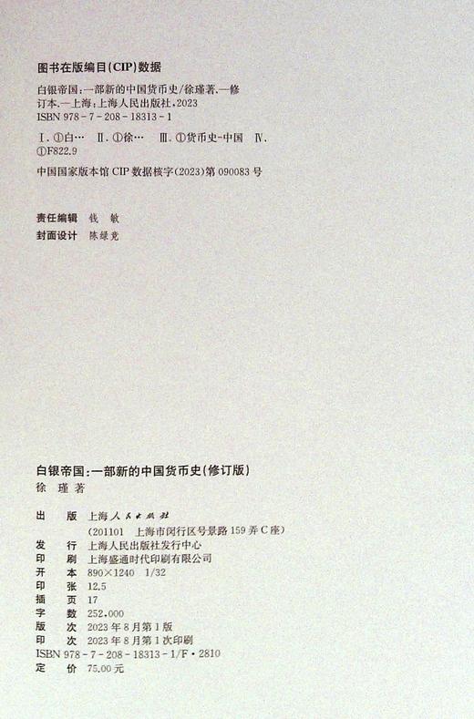 白银帝国:一部新的中国货币史(修订版) 徐瑾 商品图4