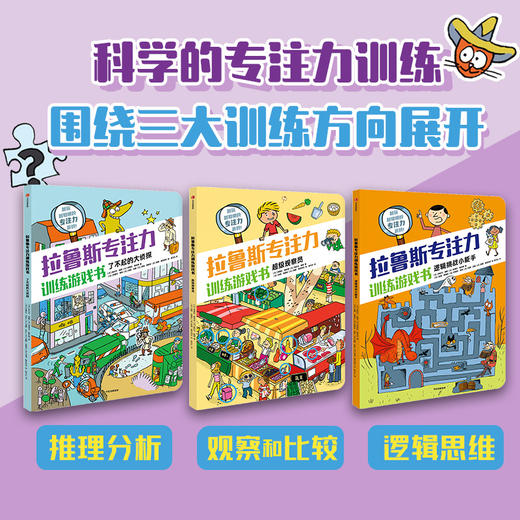 拉鲁斯专注力训练游戏书（套装3册） 商品图1