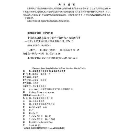 中国高速公路发展30年影响评价研究 商品图4