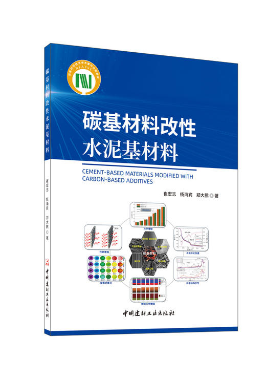 碳基材料改性水泥基材料/崔宏志,杨海宾,郑大  鹏著:中国建材工业出版社,2024  ISBN 9787516033678 商品图0