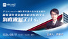 【8.17讲座】沪上Alevel一梯队国际高中竞争愈发激烈，能够获得光剑和领科录取的学生到底做对了什么？ 商品缩略图0