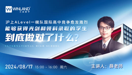 【8.17讲座】沪上Alevel一梯队国际高中竞争愈发激烈，能够获得光剑和领科录取的学生到底做对了什么？ 商品图0