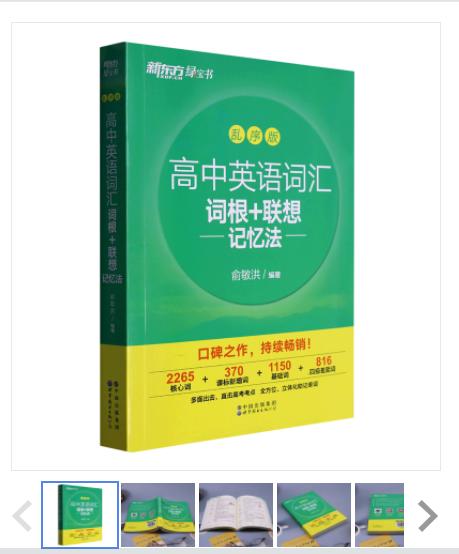 图书条码：9787519286552	高中英语词汇词根+联想记忆法:乱序版	世界图书出版有限公司北京分公司 商品图1