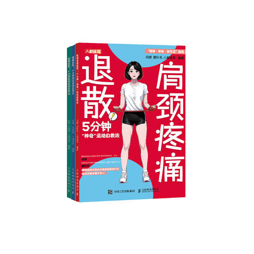 “膝腰肩 5分钟快速运动自救法”（共3册）：《肩颈疼痛退散！：5分钟“神奇”运动自救法》、《腰痛退散！：5分钟高效运动自救法》、《膝痛退散！：5分钟快速运动自救法》 商品图0
