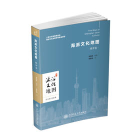 海派文化地图（精华卷）