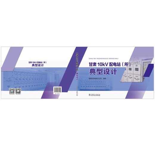 甘肃10kV配电站（所）典型设计 商品图2